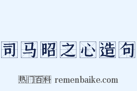 司马昭之心造句是什么意思的图片